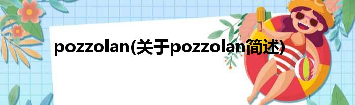 pozzolan(对于pozzolan简述)