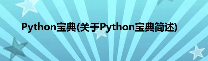 Python宝典(对于Python宝典简述)