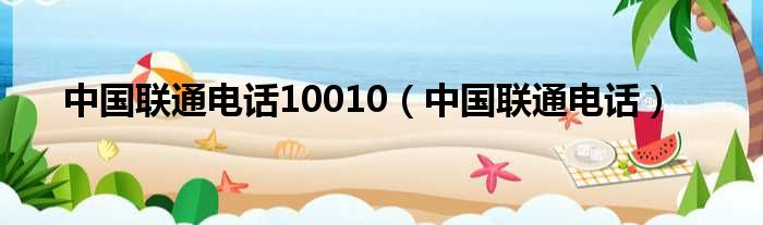 中国联通电话10010（中国联通电话）