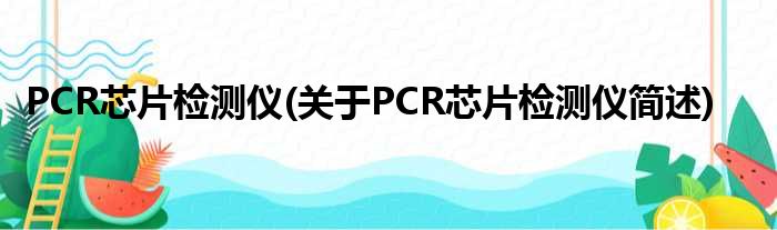 PCR芯片检测仪(对于PCR芯片检测仪简述)