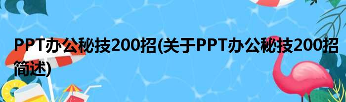 PPT办公秘技200招(对于PPT办公秘技200招简述)