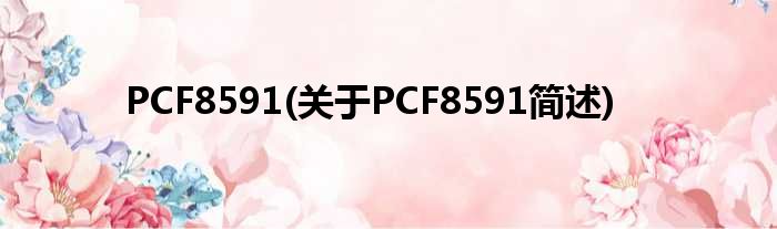 PCF8591(对于PCF8591简述)