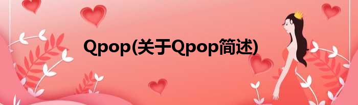 Qpop(对于Qpop简述)