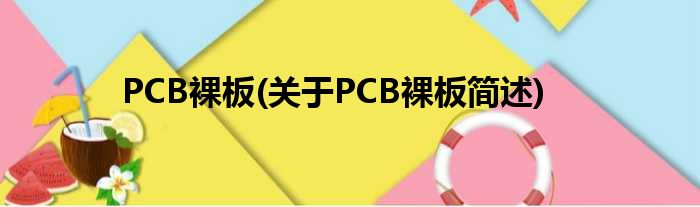 PCB裸板(对于PCB裸板简述)