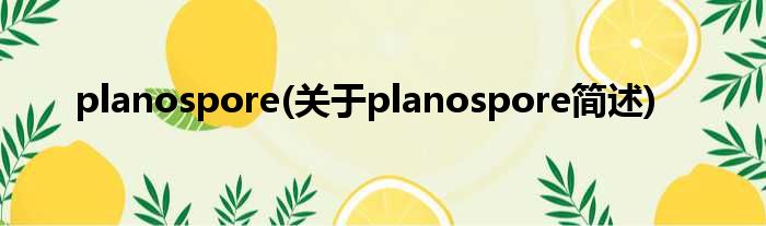 planospore(对于planospore简述)