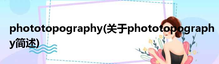 phototopography(对于phototopography简述)