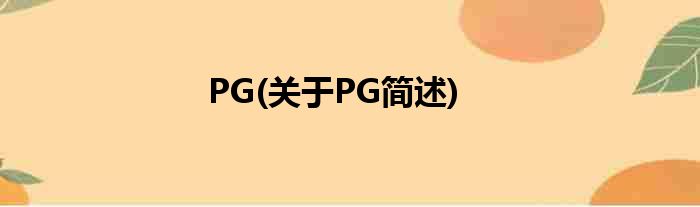 PG(对于PG简述)
