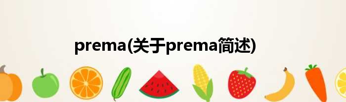prema(对于prema简述)