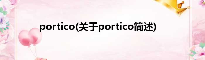 portico(对于portico简述)