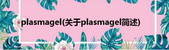 plasmagel(对于plasmagel简述)