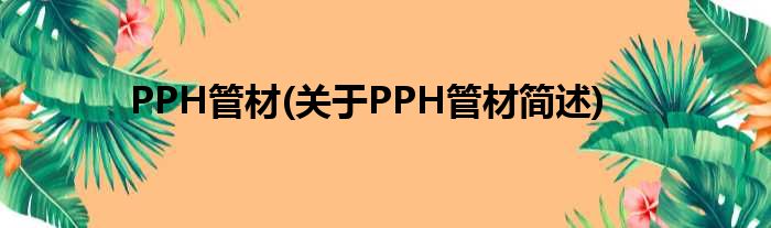 PPH管材(对于PPH管材简述)