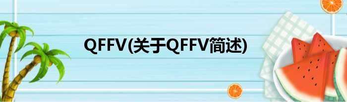 QFFV(对于QFFV简述)