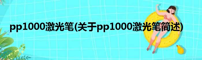 pp1000激光笔(对于pp1000激光笔简述)