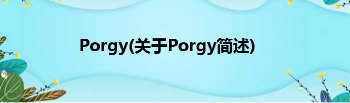Porgy(对于Porgy简述)