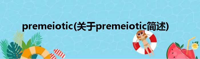 premeiotic(对于premeiotic简述)