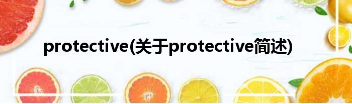 protective(对于protective简述)