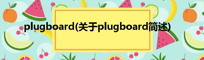 plugboard(对于plugboard简述)