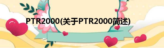 PTR2000(对于PTR2000简述)