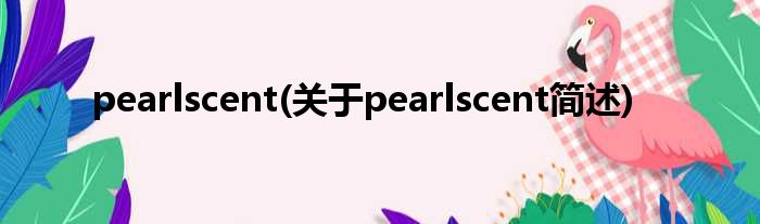 pearlscent(对于pearlscent简述)