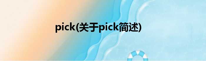 pick(对于pick简述)