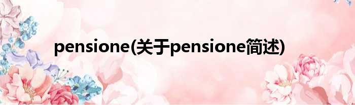 pensione(对于pensione简述)