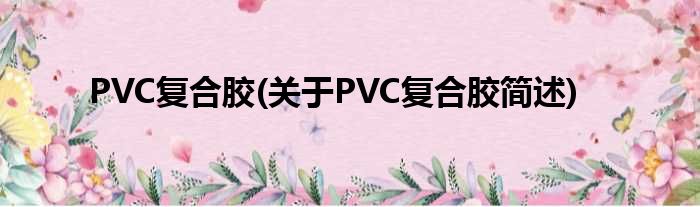 PVC复合胶(对于PVC复合胶简述)