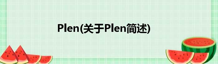 Plen(对于Plen简述)