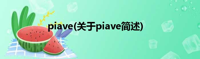 piave(对于piave简述)
