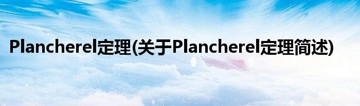 Plancherel定理(对于Plancherel定理简述)