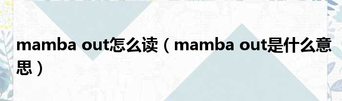 mamba out奈何样读（mamba out是甚么意思）