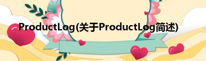 ProductLog(对于ProductLog简述)