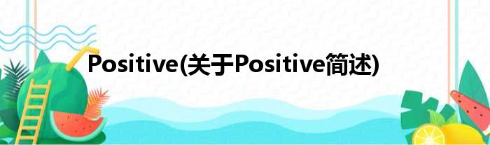 Positive(对于Positive简述)