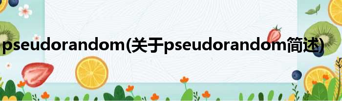 pseudorandom(对于pseudorandom简述)