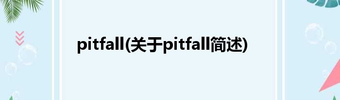 pitfall(对于pitfall简述)