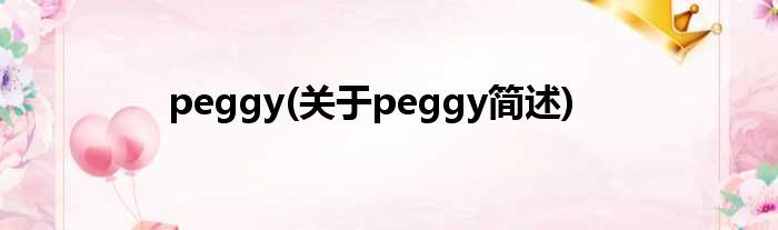 peggy(对于peggy简述)