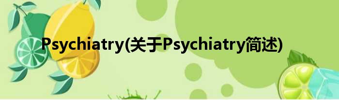 Psychiatry(对于Psychiatry简述)