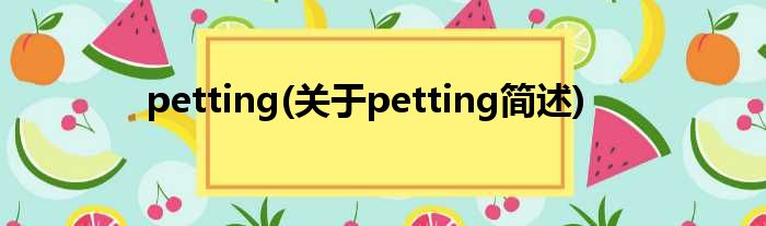 petting(对于petting简述)