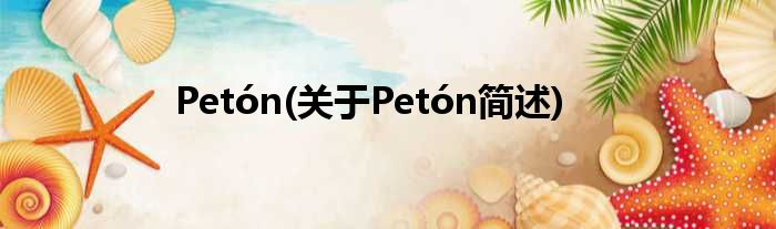 Petón(对于Petón简述)