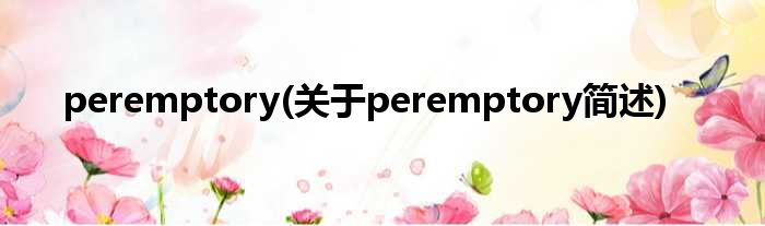peremptory(对于peremptory简述)