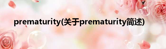 prematurity(对于prematurity简述)