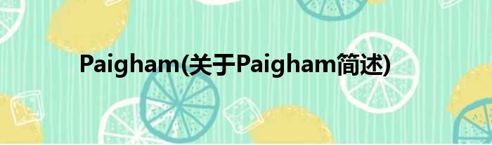 Paigham(对于Paigham简述)
