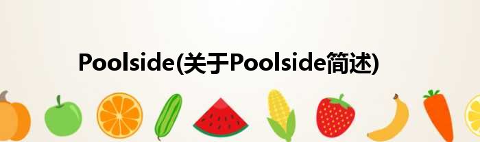 Poolside(对于Poolside简述)