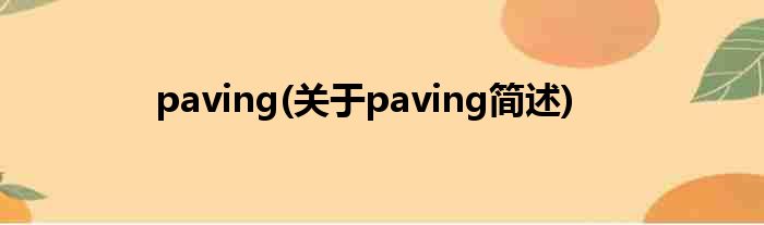 paving(对于paving简述)
