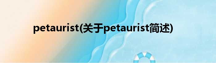 petaurist(对于petaurist简述)