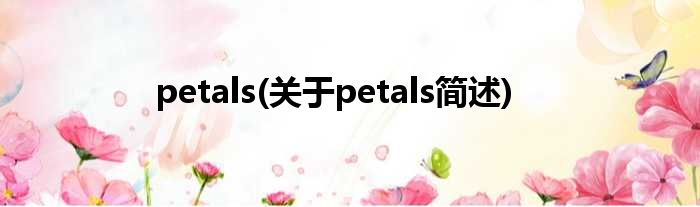 petals(对于petals简述)