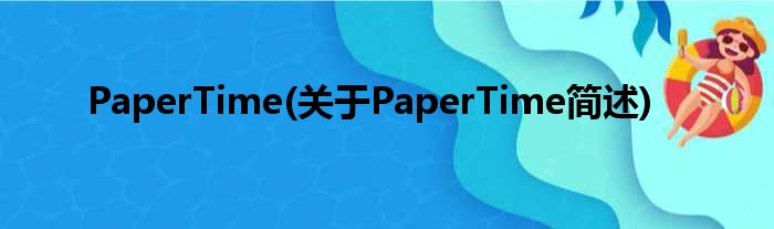 PaperTime(对于PaperTime简述)