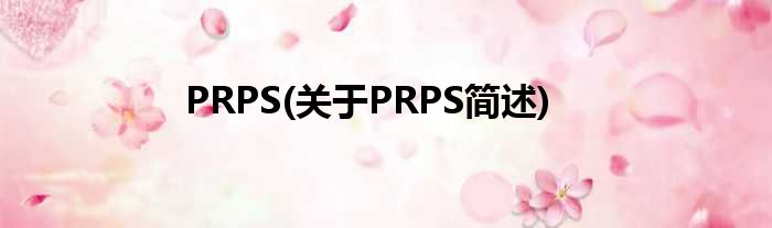 PRPS(对于PRPS简述)