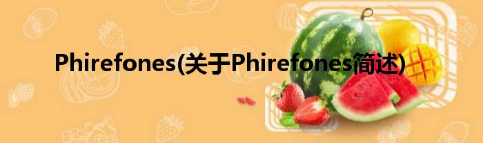 Phirefones(对于Phirefones简述)