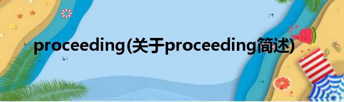 proceeding(对于proceeding简述)
