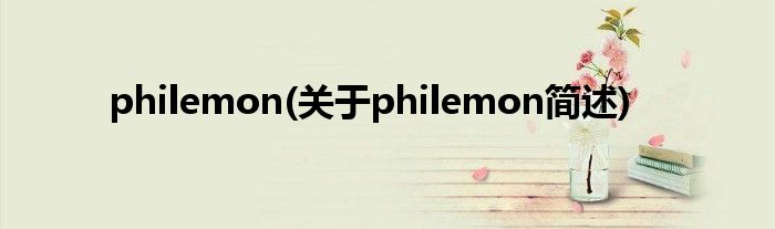 philemon(对于philemon简述)